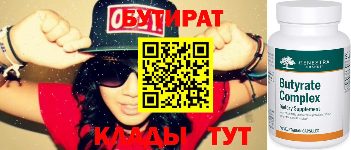 Бутират  Азнакаево  Бутират 1.4BDO 